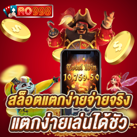 ro998 เว็บคาสิโนอันดับ 1 รวมเกมสล็อตออนไลน์ทุกค่าย เดิมพันปลอดภัยและมั่นคง พร้อมเทคนิคเล่นสล็อตให้ได้เงินจริง ทำไมถึงครองใจนักพนันมากที่สุด